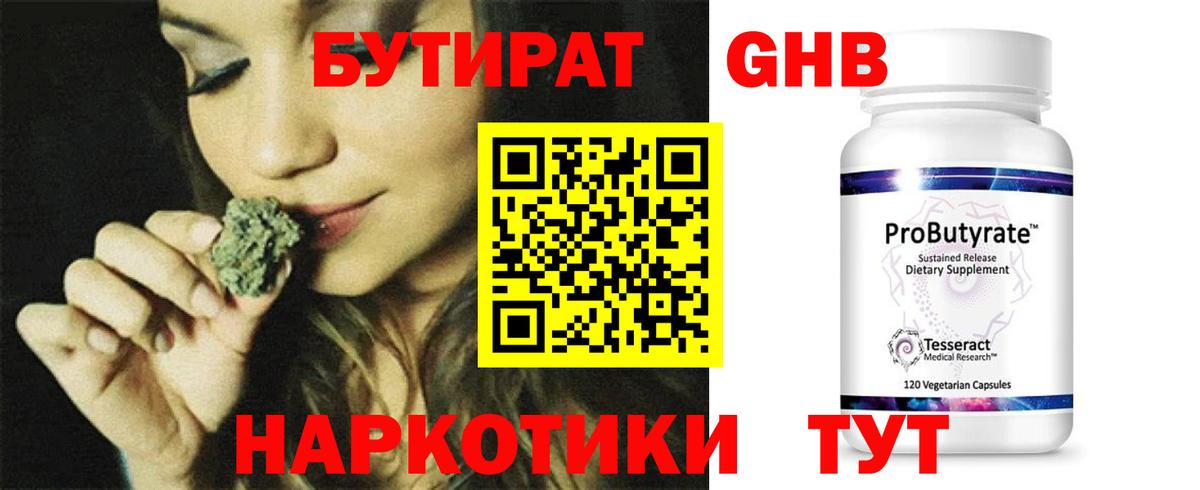 Бутират GHB Усинск